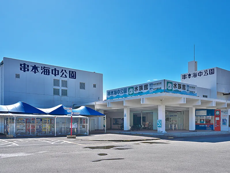 串本海中公園の入り口。青い空を背景に、白い建物が目立つ。